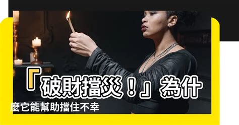 流血擋災|【流血擋災】手指流血擋災？命理師揭秘：化解血光之災